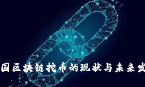 中国区块链挖币的现状与未来发展