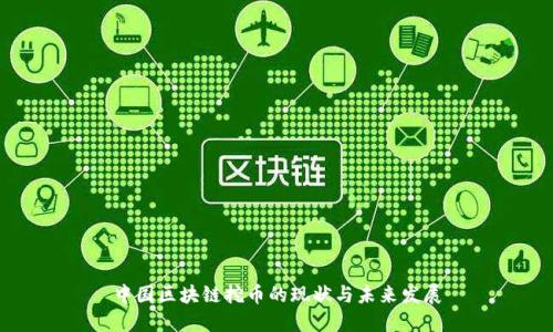 中国区块链挖币的现状与未来发展