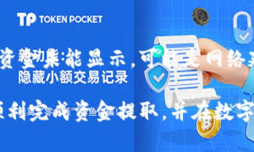   如何将Gate平台的资金提取到TP钱包 / 
 guanjianci Gate, TP钱包, 提现, 数字货币 /guanjianci 

引言
随着区块链技术的迅速发展，数字货币的交易变得越来越普及。Gate.io作为一个知名的数字货币交易平台，每天都有大量用户进行交易和资金提取。而TP钱包则因其安全性和便捷性受到广泛欢迎。那么，如果你在Gate.io上有资金，并希望将资金提取到TP钱包，该如何操作呢？在本文中，我们将详细介绍这一过程，并解答与之相关的一些常见问题。

步骤一：注册和登录Gate.io
首先，你需要确保在Gate.io平台注册一个账户。访问Gate.io官网，点击注册按钮，填写相关信息并完成身份验证。注册完成后，使用你的用户信息登录Gate.io账户。在登录后，你可以看到你的资产总览，包括余额、交易记录等。

步骤二：确保你的TP钱包已设置好
在进行资金提取之前，确保你的TP钱包已经设置并激活。如果你还没有TP钱包，可以在应用商店下载，并根据页面提示完成设置。记得备份好你的助记词或私钥，以确保资产安全。

步骤三：在Gate.io找到提取选项
登录Gate.io后，导航到“资产”栏目。在这里，你将会看到“提取”选项。点击这个选项进入提现界面。在提现界面，你需要选择你想要提取的数字货币。

步骤四：填写提现信息
选择数字货币后，你需要填写相关的信息，包括提取金额和TP钱包的地址。确保你的TP钱包地址输入正确，否则资金将无法找回！建议提取小额资金进行测试，确认无误再进行大额提现。系统通常会提示你检查并确认交易信息。

步骤五：确认提现申请
在填写完所有信息之后，点击“提交”以确认提现申请。系统会发送验证码到你注册时的邮箱或手机，输入验证码后，提现申请将进入审核状态。根据交易平台的规则，可能需要等待一段时间才能完成提现。

步骤六：查看TP钱包的到账情况
一旦你的提现申请被处理，你可以在TP钱包中查看到账情况。可能会由于网络拥堵而造成一定的延迟，耐心等待即可。如果长时间未到账，可以联系Gate.io的客服寻求帮助。

相关问题一：Gate.io提现的手续费是多少？
提现手续费是许多用户关心的问题。Gate.io根据不同的数字货币类型收取不同的手续费。在提现过程中，系统会清楚地显示相关费用。在提取金额时，一定要考虑到这部分费用，确保你提取的金额能够覆盖手续费，并仍在合理范围内。

相关问题二：TP钱包的安全性如何？
安全性是选择数字货币钱包时的一个重要考虑因素。TP钱包作为一款去中心化钱包，采用了多重加密和私钥管理，用户对自己的数字货币资产拥有绝对控制权。只要妥善保管助记词或私钥，即使设备丢失或损坏，用户依然可以找回资金。

相关问题三：如果提现失败，我该怎么办？
提现失败可能会由于多个原因导致，例如网络问题、地址错误或手续费不足等。如果提现失败，首先检查你的钱是否已从Gate.io账户中扣除。如果未扣除，你可以重新申请。如果已扣除但未到账，建议立即联系Gate.io客服，通过记录和截图提供相关证据，依照他们的指导进行操作。

相关问题四：Gate.io支持哪些数字货币提现到TP钱包？
Gate.io支持多种数字货币的交易与提取，包括比特币（BTC）、以太坊（ETH）、莱特币（LTC）等。然而并非所有数字货币都能直接提现到TP钱包，具体的支持情况请在Gate.io的相关页面或TP钱包的官方网站中查看，确保你所持有的币种能够顺利提现。

相关问题五：提现到TP钱包需要多久？
提现时间通常取决于多个因素，包括网络情况、平台的审核效率等。目前大多数情况下，从Gate.io提取资金到TP钱包的时间范围从几分钟到几个小时不等。在高峰期或网络拥堵的情况下，可能需要较长时间。建议在提现时留意交易的状态，并保持耐心。

相关问题六：在TP钱包中如何找到资金？
一旦转账成功，用户可以在TP钱包的主界面找到相应的余额。在界面中，你会看到不同的资产类别，点击进入相应的数字货币类别，就能够查看到资金详情。如果资金未能显示，可能是网络延迟或未到账，建议多等一段时间后再进行查看。

总之，将Gate.io的资金提取到TP钱包的过程并不复杂，只需按照文章中的步骤依次操作。同时，针对提现过程中可能遇到的问题，本文也提供了解答。希望你能顺利完成资金提取，并在数字货币的投资之路上取得成功！