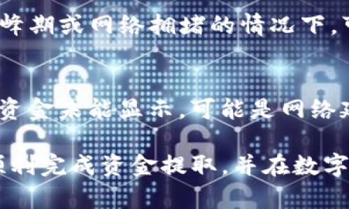   如何将Gate平台的资金提取到TP钱包 / 
 guanjianci Gate, TP钱包, 提现, 数字货币 /guanjianci 

引言
随着区块链技术的迅速发展，数字货币的交易变得越来越普及。Gate.io作为一个知名的数字货币交易平台，每天都有大量用户进行交易和资金提取。而TP钱包则因其安全性和便捷性受到广泛欢迎。那么，如果你在Gate.io上有资金，并希望将资金提取到TP钱包，该如何操作呢？在本文中，我们将详细介绍这一过程，并解答与之相关的一些常见问题。

步骤一：注册和登录Gate.io
首先，你需要确保在Gate.io平台注册一个账户。访问Gate.io官网，点击注册按钮，填写相关信息并完成身份验证。注册完成后，使用你的用户信息登录Gate.io账户。在登录后，你可以看到你的资产总览，包括余额、交易记录等。

步骤二：确保你的TP钱包已设置好
在进行资金提取之前，确保你的TP钱包已经设置并激活。如果你还没有TP钱包，可以在应用商店下载，并根据页面提示完成设置。记得备份好你的助记词或私钥，以确保资产安全。

步骤三：在Gate.io找到提取选项
登录Gate.io后，导航到“资产”栏目。在这里，你将会看到“提取”选项。点击这个选项进入提现界面。在提现界面，你需要选择你想要提取的数字货币。

步骤四：填写提现信息
选择数字货币后，你需要填写相关的信息，包括提取金额和TP钱包的地址。确保你的TP钱包地址输入正确，否则资金将无法找回！建议提取小额资金进行测试，确认无误再进行大额提现。系统通常会提示你检查并确认交易信息。

步骤五：确认提现申请
在填写完所有信息之后，点击“提交”以确认提现申请。系统会发送验证码到你注册时的邮箱或手机，输入验证码后，提现申请将进入审核状态。根据交易平台的规则，可能需要等待一段时间才能完成提现。

步骤六：查看TP钱包的到账情况
一旦你的提现申请被处理，你可以在TP钱包中查看到账情况。可能会由于网络拥堵而造成一定的延迟，耐心等待即可。如果长时间未到账，可以联系Gate.io的客服寻求帮助。

相关问题一：Gate.io提现的手续费是多少？
提现手续费是许多用户关心的问题。Gate.io根据不同的数字货币类型收取不同的手续费。在提现过程中，系统会清楚地显示相关费用。在提取金额时，一定要考虑到这部分费用，确保你提取的金额能够覆盖手续费，并仍在合理范围内。

相关问题二：TP钱包的安全性如何？
安全性是选择数字货币钱包时的一个重要考虑因素。TP钱包作为一款去中心化钱包，采用了多重加密和私钥管理，用户对自己的数字货币资产拥有绝对控制权。只要妥善保管助记词或私钥，即使设备丢失或损坏，用户依然可以找回资金。

相关问题三：如果提现失败，我该怎么办？
提现失败可能会由于多个原因导致，例如网络问题、地址错误或手续费不足等。如果提现失败，首先检查你的钱是否已从Gate.io账户中扣除。如果未扣除，你可以重新申请。如果已扣除但未到账，建议立即联系Gate.io客服，通过记录和截图提供相关证据，依照他们的指导进行操作。

相关问题四：Gate.io支持哪些数字货币提现到TP钱包？
Gate.io支持多种数字货币的交易与提取，包括比特币（BTC）、以太坊（ETH）、莱特币（LTC）等。然而并非所有数字货币都能直接提现到TP钱包，具体的支持情况请在Gate.io的相关页面或TP钱包的官方网站中查看，确保你所持有的币种能够顺利提现。

相关问题五：提现到TP钱包需要多久？
提现时间通常取决于多个因素，包括网络情况、平台的审核效率等。目前大多数情况下，从Gate.io提取资金到TP钱包的时间范围从几分钟到几个小时不等。在高峰期或网络拥堵的情况下，可能需要较长时间。建议在提现时留意交易的状态，并保持耐心。

相关问题六：在TP钱包中如何找到资金？
一旦转账成功，用户可以在TP钱包的主界面找到相应的余额。在界面中，你会看到不同的资产类别，点击进入相应的数字货币类别，就能够查看到资金详情。如果资金未能显示，可能是网络延迟或未到账，建议多等一段时间后再进行查看。

总之，将Gate.io的资金提取到TP钱包的过程并不复杂，只需按照文章中的步骤依次操作。同时，针对提现过程中可能遇到的问题，本文也提供了解答。希望你能顺利完成资金提取，并在数字货币的投资之路上取得成功！