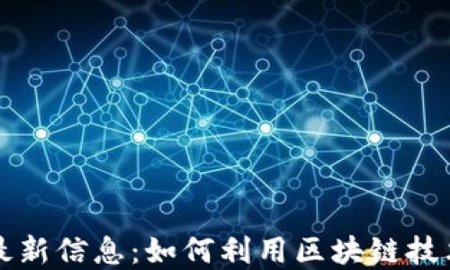 
区块链退押金最新信息：如何利用区块链技术保障押金安全