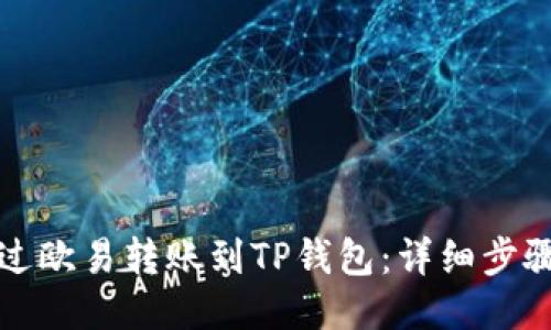 如何通过欧易转账到TP钱包：详细步骤与指南