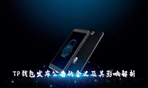 TP钱包发布公告的含义及其影响解析