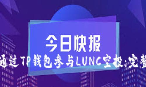 优质
如何通过TP钱包参与LUNC空投：完整指南
