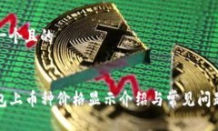 思考一个且的TP钱包上币种价格显示介绍与常见问