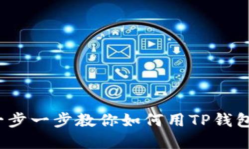 TP钱包买币教程：一步一步教你如何用TP钱包安全购买加密货币