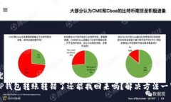 优质  TP钱包转账转错了还能找回来吗？解决方法