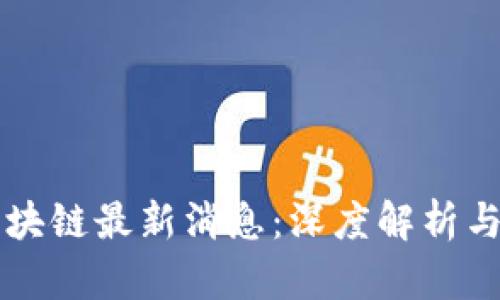 王高飞区块链最新消息：深度解析与趋势分析