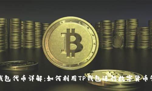 TP钱包代币详解：如何利用TP钱包进行数字货币管理