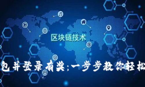 注册TP钱包并登录有奖：一步步教你轻松赚取奖励