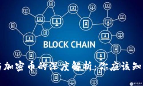 区块链与加密币的深度解析：你应该知道的区别
