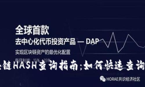 玩客币区块链HASH查询指南：如何快速查询和验证交易