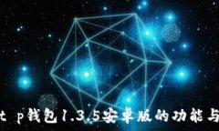   全面解析t p钱包1.3.5安卓版的功能与使用技巧