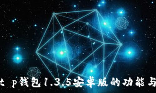   
全面解析t p钱包1.3.5安卓版的功能与使用技巧
