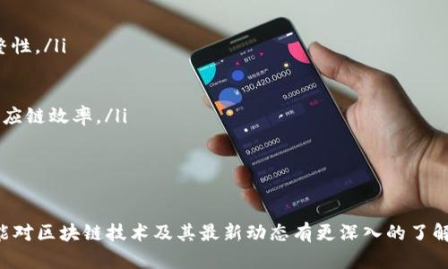   区块链技术发展的最新节目与动态/  
 guanjianci 区块链, 技术发展, 最新动态, 节目表/ guanjianci 

一、引言
区块链技术自其诞生以来，已经引起了广泛的关注和应用。随着技术的不断成熟，各种与区块链相关的节目和活动也层出不穷。这些节目不仅包括技术讲座、论坛、研讨会，还包括政策解读、行业趋势分析、应用案例分享等。对于希望了解区块链技术最新动态的人来说，这份最新节目表格是一个极好的参考工具。

二、区块链技术发展的相关节目
1. **区块链技术研讨会**：这些研讨会通常由技术专家和行业领袖主讲，涵盖区块链的最新技术、应用场景及未来发展趋势。通过这些讨论，参与者能够获取到最新的行业资讯、技术创新以及市场动向。
2. **政策与区块链讲座**：随着各国对区块链技术的监管政策不断变化，政策与区块链相关的讲座变得尤为重要。专家通过分析不同国家的政策，帮助参与者理解如何在合规的前提下，利用区块链技术推动业务发展。
3. **区块链应用案例分享**：这些节目通常由企业或项目方分享他们在区块链应用方面的成功案例。这类节目帮助参与者更好地理解区块链技术的实际应用，为他们的项目提供借鉴。
4. **创新与创业竞赛**：针对初创企业及创业者的区块链创新大赛，是展示新创意和新技术的绝佳平台。同时，这些活动还为创业者提供了与投资者对接的机会，帮助他们获得资金支持。

三、最新节目推荐
围绕区块链主题的各类活动，总是吸引着大批人群的参与。以下是一些值得关注的节目：
1. **全球区块链技术大会**：这个大会通常会汇聚全球顶尖的技术专家与行业领袖，围绕区块链技术的核心话题进行深入讨论。
2. **区块链应用展览会**：展览会为企业提供了展示新产品、新技术的平台，参与者可以在其中了解到最新的行业动态和技术创新。
3. **区块链投资论坛**：旨在连接投资者与区块链项目方，分享市场分析和投资机会。
4. **区块链技术在线课程**：通过线上学习平台，参与者可以随时随地学习区块链相关的技能和知识。

四、如何参与区块链节目
想要参与这些节目，通常有几个步骤：
1. **注册报名**：大多数节目会要求提前网上注册。参与者需要填写相关信息，并支付参会费用（如果有）。
2. **预习材料**：一些节目可能会提前提供预习材料，帮助参与者在活动中更好地参与讨论。
3. **参与交流**：在节目中，不仅要聆听演讲者的分享，更要主动参与问答和讨论，积累人脉和资源。
4. **后续跟进**：节目结束后，积极与其他参与者和演讲者交流，建立长期联系，获取更多的行业资源和信息。

五、相关问题解答
以下是针对区块链相关节目的六个常见问题及详细解答：

问题一：区块链技术有什么优势？
区块链技术的优势主要体现在几个方面：
ul
    listrong去中心化：/strong区块链技术的一个重要特征是去中心化，意味着不再由单一的机构控制数据。这大大提升了数据的安全性与透明度。/li
    listrong安全性：/strong由于区块链的数据是以加密方式存储，且所有交易都需要经过共识机制确认，因此其安全性和可信性都相对较高。/li
    listrong透明性：/strong在公共区块链上，所有的交易记录都是公开的，任何人都可以随时查询，这提升了系统的透明度。/li
    listrong不可篡改性：/strong一旦数据被写入区块链，就难以被篡改，这为很多应用场景提供了信任基础。/li
/ul
然而，区块链技术的实现也并非没有挑战，例如技术复杂性、能源消耗问题等。因此，在推广应用时，需要综合考量。

问题二：区块链如何改变传统行业？
区块链在不同领域的应用已经开始改变传统行业的运作模式：
ul
    listrong金融行业：/strong区块链为数字货币、跨境支付及供应链金融提供了新的解决方案，可在节省成本与时间的同时提升安全性。/li
    listrong物流行业：/strong通过使用区块链技术，企业可以实现在供应链上每一个环节的数据透明共享，有效追踪产品流转，从而提升物流效率。/li
    listrong医疗行业：/strong区块链可以用于患者数据的安全存储与共享，避免数据丢失与篡改，同时也提升了医疗服务的可追溯性。/li
    listrong政务领域：/strong区块链被应用于土地注册、选举认证等领域，提高了政务透明度与公信力。/li
/ul
通过这些创新应用，区块链技术正在推动各行业进行数字化转型，实现更高的效率和透明度。

问题三：怎样选择适合的区块链项目参加？
选择参与的区块链项目时，需要考虑以下几点：
ul
    listrong项目团队：/strong关注项目团队的背景与经验，团队成员是否拥有丰富的行业经验和技术能力是项目成功的重要因素。/li
    listrong市场需求：/strong选择那些能够解决具体市场痛点，具备清晰应用场景和用户需求的项目。/li
    listrong技术创新：/strong技术是区块链项目的核心，关注项目的技术架构、共识机制与生态建设，确保其具备持续创新的能力。/li
    listrong社区活跃度：/strong项目应当有一个活跃的社区支撑，社区的支持往往是推动项目成功的关键因素。/li
/ul
智慧的选择能帮助投资者规避风险，获取更高的回报，从而在竞争激烈的市场中占据优势。

问题四：区块链技术未来的发展方向是什么？
区块链技术的未来发展方向可从以下几方面理解：
ul
    listrong跨链技术：/strong为了真正打通不同区块链之间的壁垒，跨链技术将会得到广泛关注与应用，使得数据在不同链条间的交互更为顺畅。/li
    listrong隐私保护技术：/strong随着数据安全与隐私问题的日益凸显，区块链领域将会更加注重隐私保护，诸如零知识证明等技术将会更加成熟。/li
    listrong与其他技术的结合：/strong区块链将会与人工智能、物联网等其他前沿技术相结合，形成新的应用生态，进一步推动智能合约、产业区块链的落地应用。/li
    listrong合规性与监管道德：/strong随着区块链应用的深入，各国对其监管也将日益加强，项目方需关注法律法规，以便进行合规发展。/li
/ul
未来，区块链的发展必将伴随着新的挑战与机遇，企业和个人都需及时了解行业动态，以便调整应对策略。

问题五：如何学习区块链相关知识与技能？
学习区块链相关知识与技能的途径有很多，以下是一些推荐的方法：
ul
    listrong在线课程：/strong许多教育平台提供区块链相关的在线课程，适合不同水平的学习者。这些课程提供理论知识与实操案例，助于快速入门。/li
    listrong阅读专业书籍：/strong许多学者与专家撰写的专业书籍能帮助深入理解区块链的原理和应用，可以通过网络或书店获取。/li
    listrong参与社区活动：/strong加入区块链相关的论坛和交流群，参与线上线下活动，与其他学习者和行业专家交流，可以大大丰富自己的视野。/li
    listrong实践项目：/strong通过实操练习，比如自己搭建一个简单的区块链应用，可以帮助更好地理解区块链的运作方式。/li
/ul
持续学习与实践将有助于在快速发展的区块链行业中占领竞争优势。

问题六：区块链在企业数字化转型中的作用是什么？
在企业进行数字化转型的过程中，区块链充当了重要的角色：
ul
    listrong提高数据安全性：/strong通过区块链技术，企业能够确保数据的安全性，防止数据被篡改与泄露，保护业务信息的完整性。/li
    listrong提升运营效率：/strong去中心化的特性使得企业的多方参与者能够更高效地协作，减少中介环节，提升交易效率。/li
    listrong实现智能合约：/strong智能合约使得业务流程能够自动执行，减少人工干预，提高了业务的响应速度和准确性。/li
    listrong供应链管理：/strong区块链的透明性使得供应链的各个环节都能实时追踪，帮助企业更好地管理库存与物流，提升供应链效率。/li
/ul
总之，区块链技术在企业数字化转型中具有重要作用，能够推动企业创新，提高竞争力。

六、总结
区块链技术的发展与应用正在持续快速推进，各类相关节目为行业参与者提供了良好的学习与交流机会。希望通过这篇文章，读者能对区块链技术及其最新动态有更深入的了解，及时参与到这一创新的领域中。同时，关注未来区块链的趋势，抓住机遇，迎接挑战。