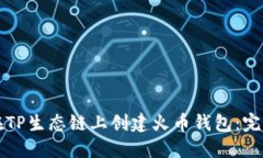 如何在TP生态链上创建火币钱包：完整指南