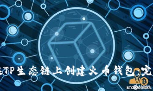 如何在TP生态链上创建火币钱包：完整指南