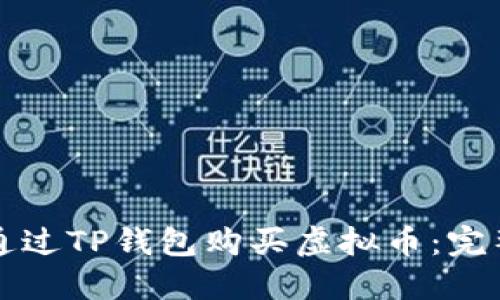 如何通过TP钱包购买虚拟币：完整指南