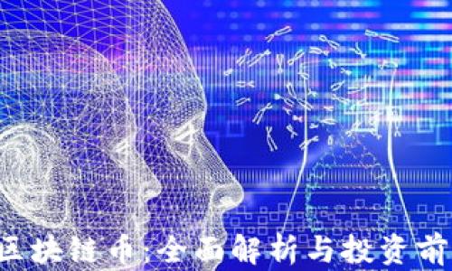 
Aion 区块链币：全面解析与投资前景分析