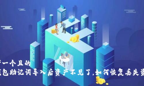 思考一个且的  
tP钱包助记词导入后资产不见了，如何恢复丢失资产?