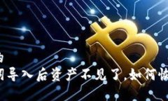 思考一个且的  tP钱包助记词导入后资产不见了，