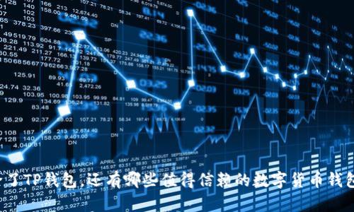 除了TP钱包，还有哪些值得信赖的数字货币钱包？