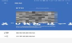 由于您的问题比较宽泛，我可以根据“U钱包”这