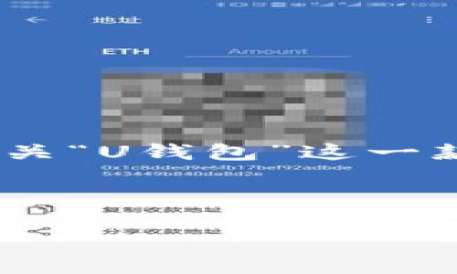 由于您的问题比较宽泛，我可以根据“U钱包”这一词的不同含义进行解读。按照当前流行的内容，假设您是在询问有关“U钱包”这一款数字钱包的现状及其功能，这里将提供一个详细的回答。为确保内容符合需求，我将设置、关键词，并提出相关问题。

及关键词
优质
U钱包的现状分析：安全性、功能与市场前景