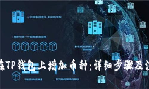 : 如何在TP钱包上增加币种：详细步骤及注意事项
