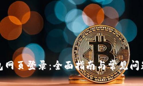 TP钱包网页登录：全面指南与常见问题解答