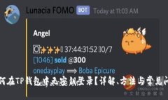 如何在TP钱包中无密钥登录？详解、方法与常见问