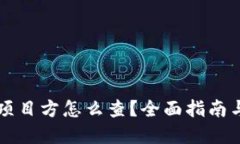 区块链币项目方怎么查？全面指南与实用技巧