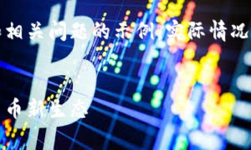 注意：以下内容是一个模拟的文案和相关问题的示例，实际情况需要根据具体内容进行调整和完善。


区块链派币白皮书：全面解析数字货币新生态