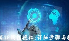 如何取消TP钱包授权：详细步骤与视频指导