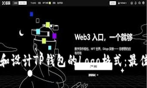 如何选择和设计TP钱包的Logo格式：最佳实践指南