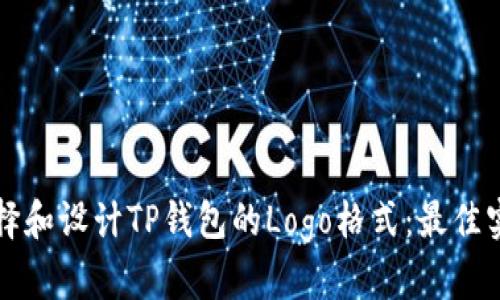 如何选择和设计TP钱包的Logo格式：最佳实践指南