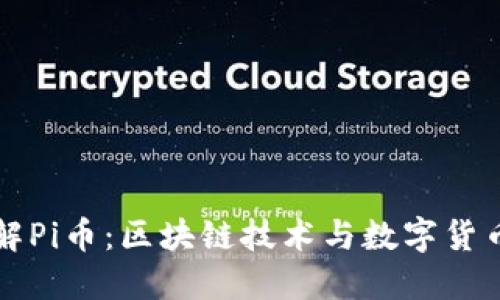 深入了解Pi币：区块链技术与数字货币的未来