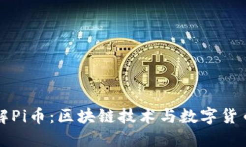 深入了解Pi币：区块链技术与数字货币的未来