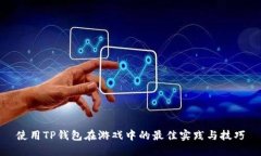 使用TP钱包在游戏中的最佳实践与技巧