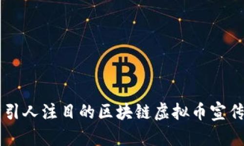 如何设计引人注目的区块链虚拟币宣传海报图片