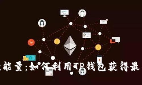 TP钱包贷款能量：如何利用TP钱包获得最佳贷款体验