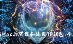 如何在Mac上下载和使用TP钱包：全面指南