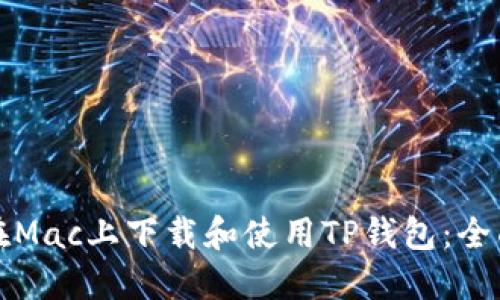 如何在Mac上下载和使用TP钱包：全面指南