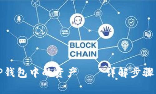 如何合并TP钱包中的资产——详解步骤与注意事项