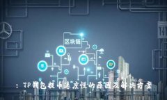 : TP钱包提币速度慢的原因及解决方案