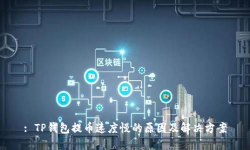 : TP钱包提币速度慢的原因及解决方案