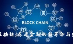 养老币区块链：养老金融的新革命与发展前景