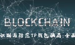如何识别与防范TP钱包骗局：全面指南