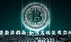 TP钱包交易激活指南：如何高效使用你的数字资产