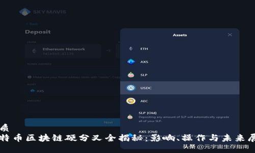 优质
比特币区块链硬分叉全揭秘：影响、操作与未来展望